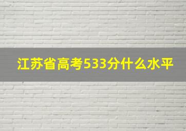 江苏省高考533分什么水平