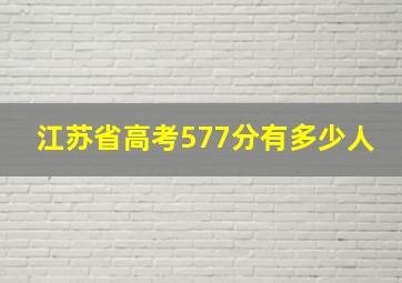 江苏省高考577分有多少人