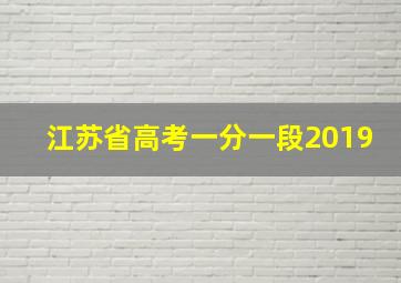 江苏省高考一分一段2019