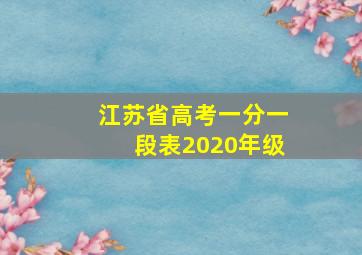 江苏省高考一分一段表2020年级