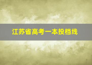 江苏省高考一本投档线