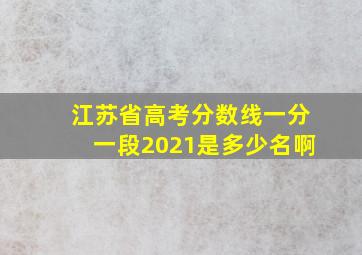 江苏省高考分数线一分一段2021是多少名啊