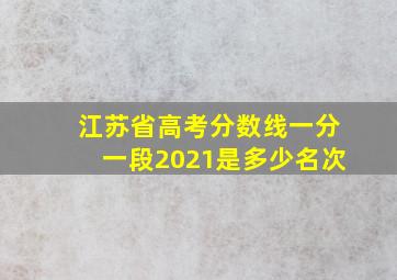 江苏省高考分数线一分一段2021是多少名次