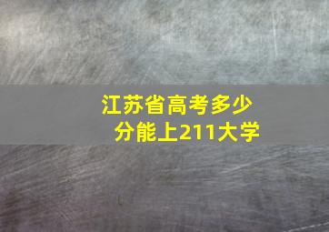 江苏省高考多少分能上211大学