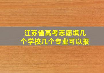 江苏省高考志愿填几个学校几个专业可以报