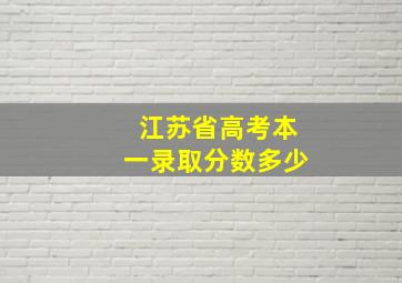 江苏省高考本一录取分数多少