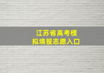 江苏省高考模拟填报志愿入口