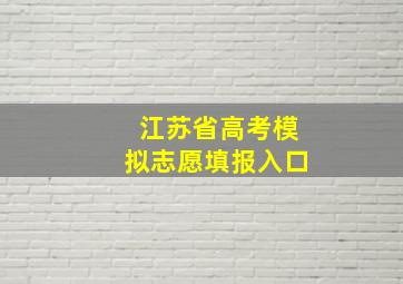 江苏省高考模拟志愿填报入口