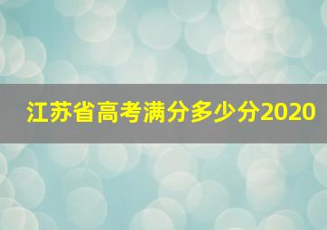 江苏省高考满分多少分2020