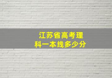 江苏省高考理科一本线多少分