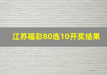 江苏福彩80选10开奖结果