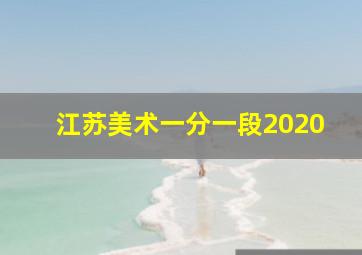 江苏美术一分一段2020