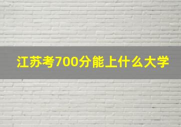 江苏考700分能上什么大学