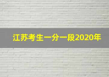 江苏考生一分一段2020年