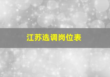 江苏选调岗位表