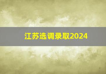 江苏选调录取2024