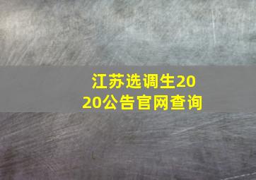 江苏选调生2020公告官网查询