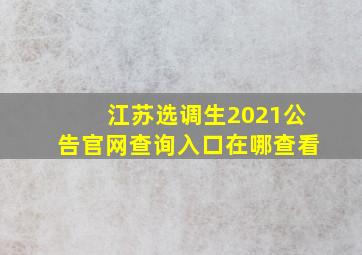 江苏选调生2021公告官网查询入口在哪查看