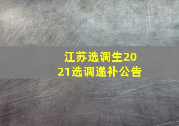 江苏选调生2021选调递补公告