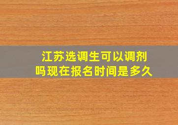 江苏选调生可以调剂吗现在报名时间是多久