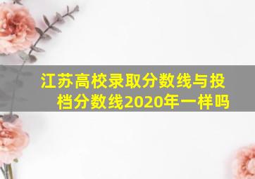 江苏高校录取分数线与投档分数线2020年一样吗