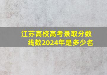 江苏高校高考录取分数线数2024年是多少名