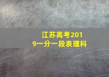 江苏高考2019一分一段表理科