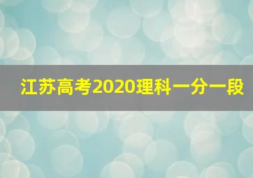 江苏高考2020理科一分一段