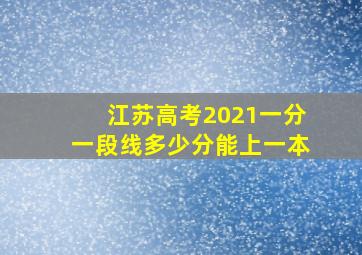 江苏高考2021一分一段线多少分能上一本