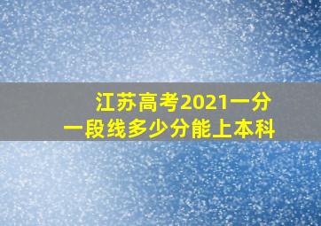 江苏高考2021一分一段线多少分能上本科