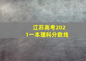 江苏高考2021一本理科分数线