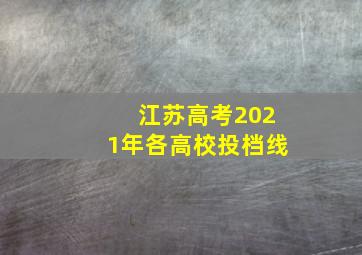 江苏高考2021年各高校投档线