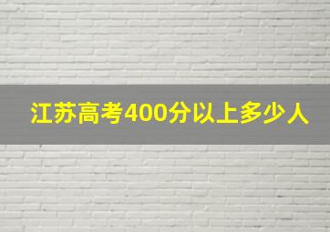 江苏高考400分以上多少人