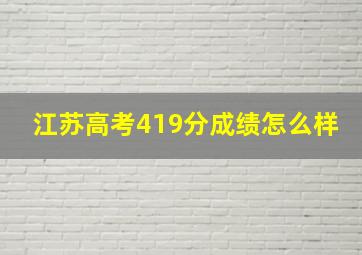 江苏高考419分成绩怎么样