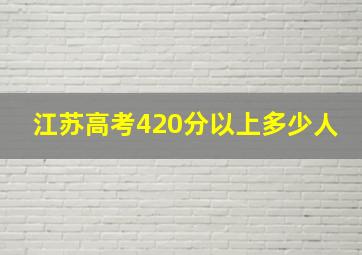 江苏高考420分以上多少人