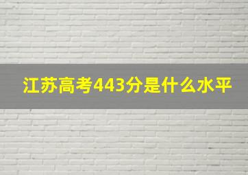 江苏高考443分是什么水平