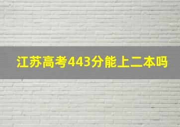 江苏高考443分能上二本吗