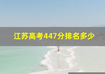 江苏高考447分排名多少