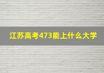 江苏高考473能上什么大学