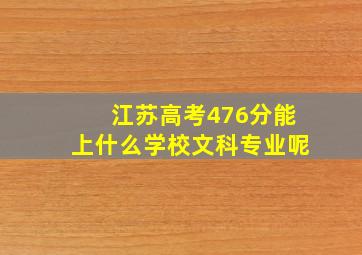 江苏高考476分能上什么学校文科专业呢