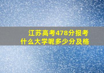 江苏高考478分报考什么大学呢多少分及格