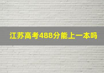 江苏高考488分能上一本吗