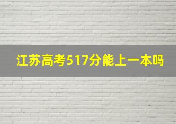 江苏高考517分能上一本吗