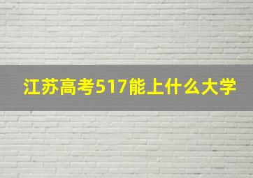 江苏高考517能上什么大学