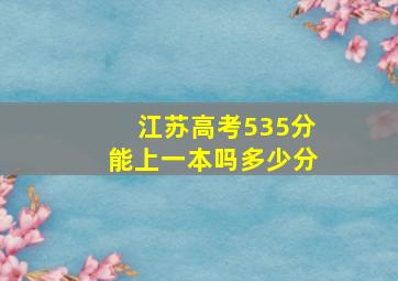 江苏高考535分能上一本吗多少分