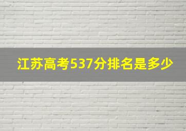 江苏高考537分排名是多少