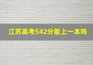 江苏高考542分能上一本吗