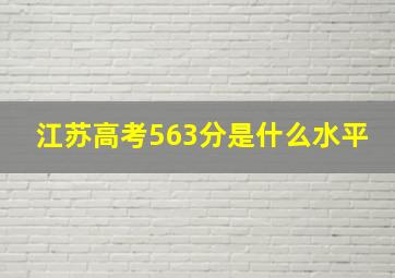 江苏高考563分是什么水平