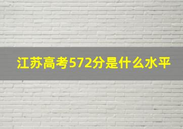 江苏高考572分是什么水平