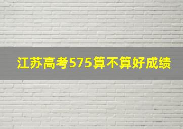 江苏高考575算不算好成绩